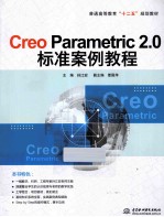 普通高等教育十二五规划教材  Creo Parametric 2.0标准案例教程