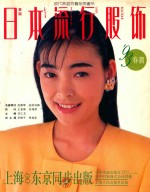 日本流行服饰  '93春潮