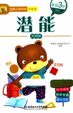 名牌小学冲关大本书 潜能大冲关