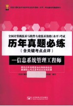 全国计算机技术与软件专业技术资格（水平）考试历年真题必练 含关键考点点评 信息系统管理工程师