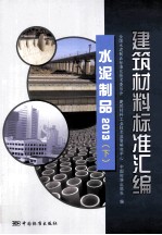 建筑材料标准汇编 水泥制品 2013 下