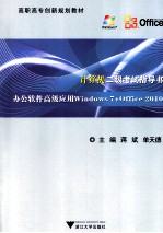 办公软件高级应用Windows7+Office2010