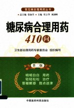 糖尿病合理用药410问