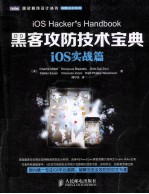 黑客攻防技术宝典  iOS实战篇