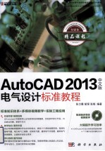 AutoCAD电气设计标准教程 2013 中文版