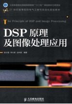 DSP原理及图像处理应用