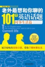 老外最想和你聊的101个英语话题 时事生活篇