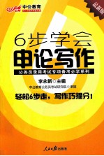 中公最新版公务员录用考试专项备考必学系列 6步学会申论写作