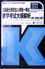 全国大款研究生入学统一考试数学考试大纲解析