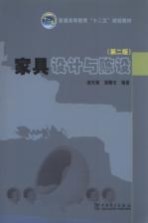 家具设计与陈设 第2版