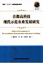 首都高科技现代示范农业发展研究