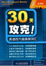 30天攻克英语四六级高频词汇 点读版