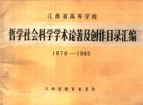 江西省高等学校哲学社会科学学术论著及创作目录汇编 1978-1985