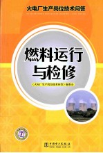 火电厂生产岗位技术问答  燃料运行与检修