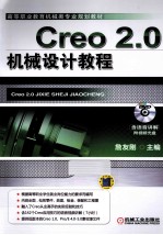 Creo 2.0机械设计教程