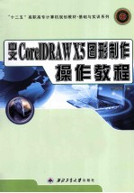 中文CorelDRAW X5图形制作操作教程