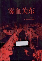 1931 雾血关东