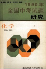 1990年全国中考试题研究 化学