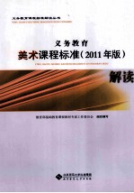 义务教育美术课程标准解读 2011年版