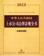 2013中华人民共和国上市公司法律法规全书 含相关政策