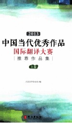 2013中国当代优秀作品国际翻译大赛推荐作品集 上