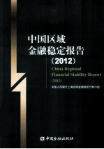 中国区域金融稳定报告 2012