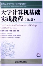 大学计算机基础实践教程