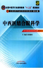 全国中医药行业高等教育“十二五”规划教材 第9版 中西医结合眼科学