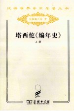 塔西佗《编年史》 上