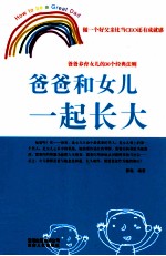 爸爸和女儿一起长大  爸爸养育女儿的30个经典法则