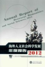 海外人文社会科学发展年度报告 2012