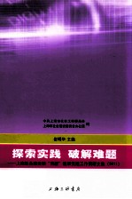 探索实践 破解难题 上海社会建设和“两新”组织党建工作调研文选 2011