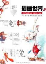 插画世界  龟&兔故事绘本彩铅技法详解