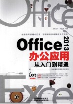 Office 2013办公应用从入门到精通