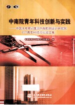 中南院青年科技创新与实践 中国水电顾问集团中南勘测设计研究院2011青年科技论坛论文集