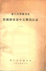 厦门大学图书馆 馆藏解放前中文期刊目录 1