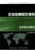 全球金融稳定报告 追求持久的稳定 2012年4月