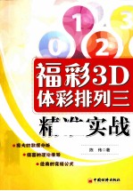 福彩3D 体彩排列三精准实战