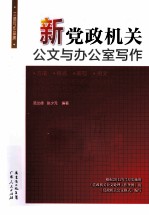 新党政机关公文与办公室写作