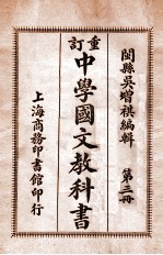 重订中学国文教科书 第3册