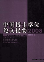 中国博士学位论文提要  2008  人文社会科学部分  下