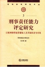 刑事责任能力评定研究 以精神障碍犯罪嫌疑人及其疑似者为对象