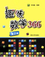 趣味数学366 第2版