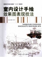 室内设计手绘效果图表现技法