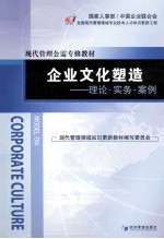 企业文化塑造 理论、实务、案例