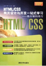 HTML/CSS网页设计与开发一站式学习 难点/案例/练习