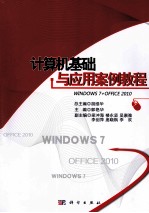 计算机基础与应用案例教程 WINDOWS7+OFFICE2010