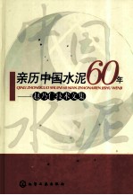 亲历中国水泥60年 赵乃仁技术文集