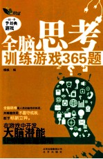 全脑思考训练游戏365题 一日一个经典游戏