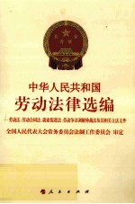 中华人民共和国劳动法律选编 劳动法、劳动合同法、就业促进法、劳动争议调解仲裁法及其相关立法文件